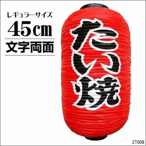 提灯 たい焼 1個 45cm×25cm 文字両面 ちょうちん 赤 レギュラーサイズ/15