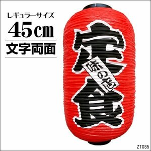 提灯 定食 味の店 1個 45cm×25cm 文字両面 ちょうちん 赤 レギュラーサイズ/12