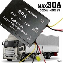 DCDC コンバーター (F) 24V→12V 電圧変換器 デコデコ 30A ヒューズ 過電圧保護機能付 送料無料/22_画像1