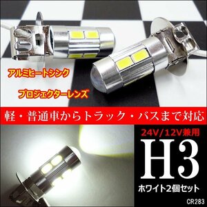 H3 LED フォグ 激白 ショート仕様 無極性 12V 24V 白 2個セット (283) メール便/22Ψ