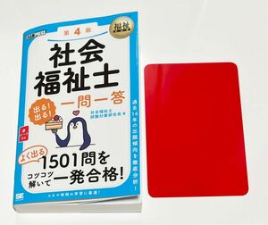 社会福祉士出る！出る！一問一答 （福祉教科書） （第４版） 社会福祉士試験対策研究会／著