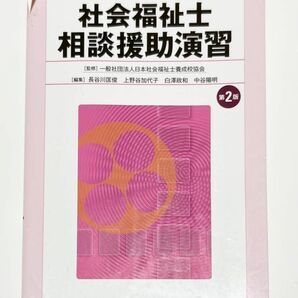 中央法規 社会福祉士 相談援助演習(第2版)