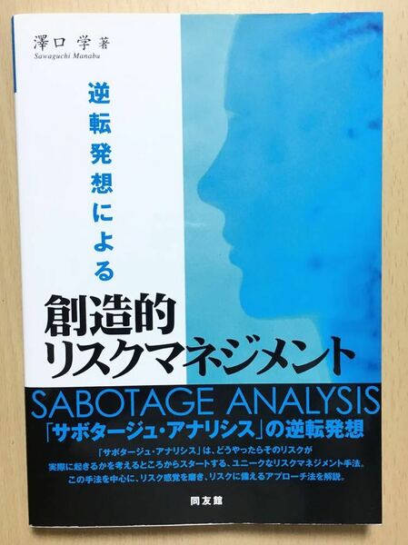 〈送料無料〉 逆転発想による創造的リスクマネジメント ／ 澤口 学 (著)