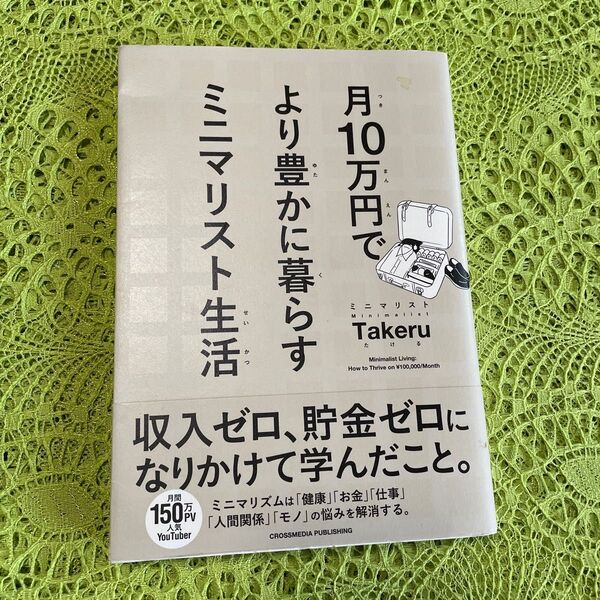 月10万円でより豊かに暮らすミニマリスト生活