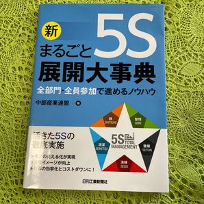 新まるごと5S展開大事典