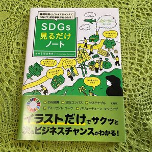 SDG s見るだけノート