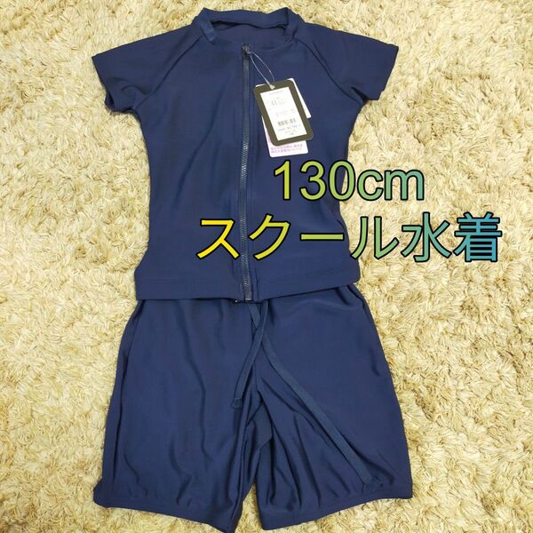 新品未使用!130cm スクール水着 ネイビー PG