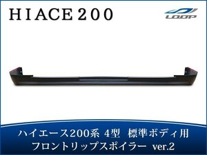 ハイエース 200系 4型 5型 6型 標準ボディ フロントリップスポイラー Ver.2 フロント エアロ H25.12～（SE40)◇