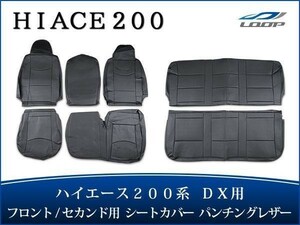 ハイエース 200系 DX シートカバー パンチングレザー ブラック 運転席 助手席 後部座席 パーツ 内装 カスタム 1型 2型 3型 4型 H16～H28.5