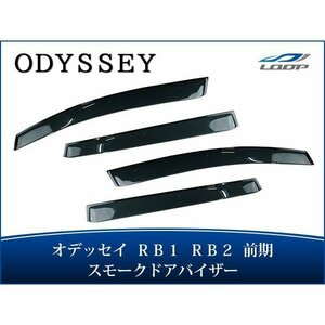 ホンダ オデッセイ RB1 RB2 前期 ドアバイザー スモーク 4P セット　TNC