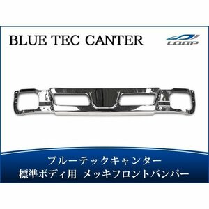  Blue TEC Canter plating parts plating front bumper FBA FEA/B/C standard body for H22.11~(SE30)*