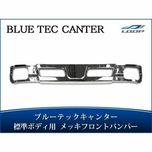 ブルーテックキャンター メッキパーツ メッキフロントバンパー FBA FEA/B/C 標準ボディ用 H22.11～（SE30）◇