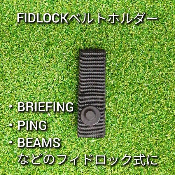 FIDLOCK凸　ベルト用ループ　ブリーフィング互換　パターカバーキャッチャー