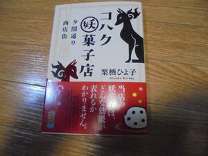 栗栖ひよ子 コハク妖菓子店　夕闇道り商店街