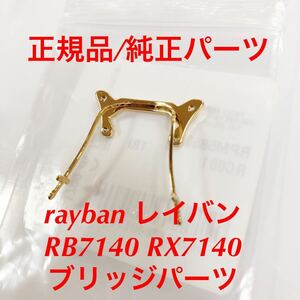 (画像分のブリッジのみお届け)正規品 RayBan RX7140 RB7140 カラー/ゴールド に対応 5853 RC001 レイバン メガネ サングラス 純正品