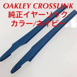 正規品 オークリー クロスリンク イヤーソック ネイビー 紺 8118 8118- OX8118 OAKLEY CROSSLINK MNP パーツ 新品 純正パーツ EARSOCK KIT