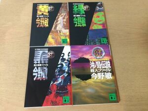 ●P285●今野敏●4冊●黄の調査ファイル●緑の調査ファイル●黒の調査ファイル●沖ノ島伝説殺人ファイル●ST警視庁科学特捜班シリーズ●即