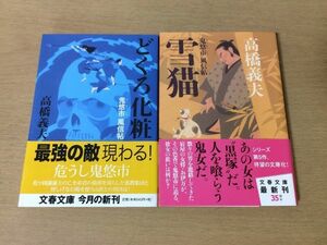 ●P285●高橋義夫●2冊●どくろ化粧●雪猫●鬼悠市風信帖●文春文庫●即決