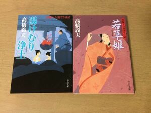 ●P285●高橋義夫●2冊●湯けむり浄土●若草姫●花輪大八湯守り日記●中公文庫●即決