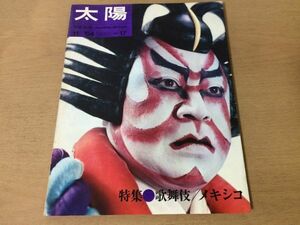 ●K121●月刊太陽●1964年11月●歌舞伎メキシコ舞台女形三島由紀夫片岡我童岡本太郎徳永夢声花田清輝広末保男のコートベトナム●即決