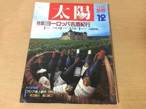 ●K121●月刊太陽●1987年12月●ヨーロッパ名酒紀行●ワイン立花隆ビール北方謙三スコッチ高橋睦郎ジャカルタ足立倫行橋口譲二●即決