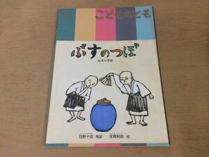 ●K121●ぶすのつぼ●日野十成●本間利依●日本の昔話●こどものとも●2013年1月●福音館書店●即決