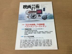 ●K076●映画芸術●1996年春●95ベストテンワーストテン邦画新世紀是枝裕和橋口亮輔塚本晋也篠原哲雄及川中室賀厚風間志織大嶋拓●即決