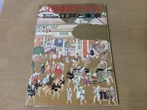 ●K076●江戸と東京●移りゆくものの記録●文藝春秋デラックス●江戸城田村隆一高橋義考山口瞳井上ひさし●昭和50年11月●即決