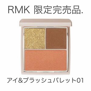 ●●最終お値下げしました●●RMK☆アイ&ブラッシュパレット01☆限定完売品 アイシャドウ