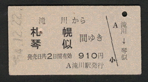 A型青地紋乗車券 滝川から札幌/琴似 昭和50年代（払戻券）