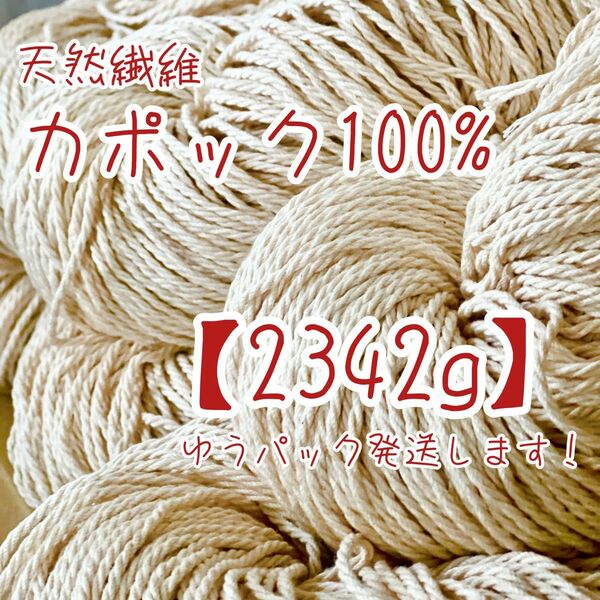 毛糸【カポック100%】木の実から作ったカポック綿100%で作られた毛糸　2342g　天然繊維 ゆうパック発送