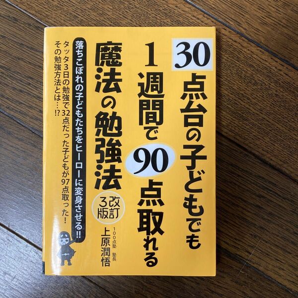 ３０点台の子どもでも１週間で９０点取れる魔法の勉強法 （ＹＥＬＬ　ｂｏｏｋｓ） （改訂３版） 上原潤悟／著