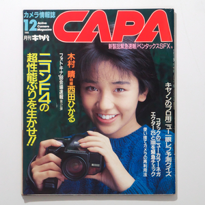 CAPA　キャパ　1988年12月号　表紙：西田ひかる 