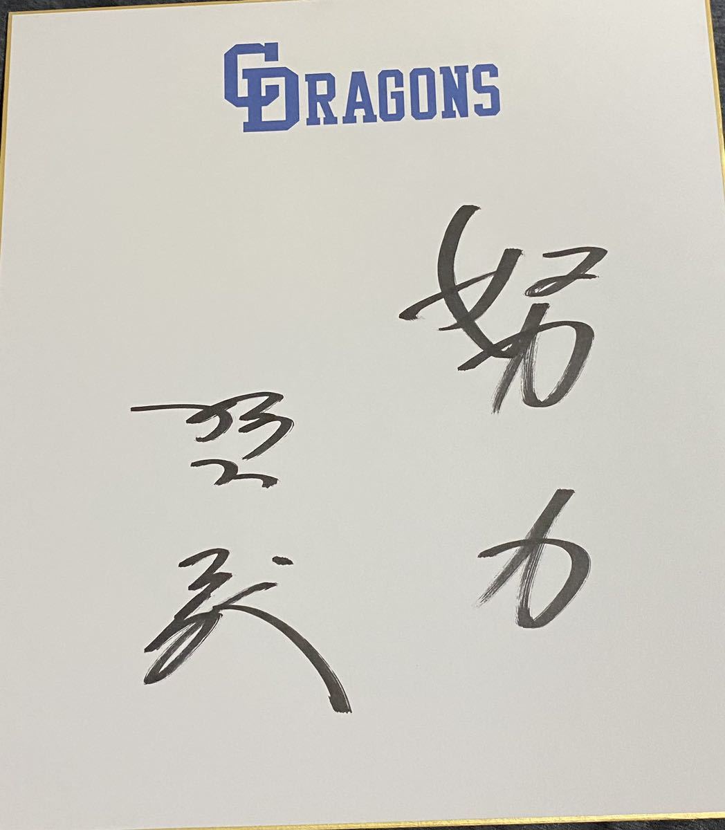 पूर्व चुनिची ड्रैगन्स खिलाड़ी शिगेरु सुगिशिता हस्ताक्षरित रंगीन कागज, प्रयास और लोक के देवता, बेसबॉल, यादगार, संबंधित सामान, संकेत