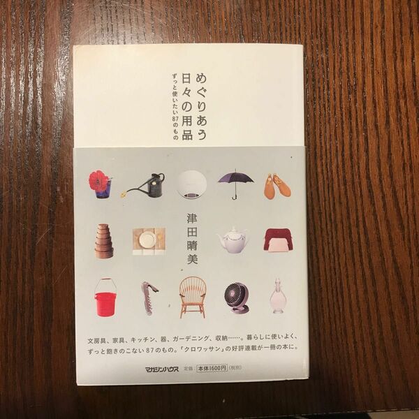 めぐりあう日々の用品　ずっと使いたい８７のもの 津田晴美／著