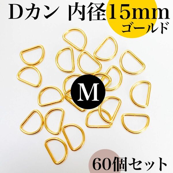 Dカン 内径15mm ゴールド 60個セット｜ハンドメイド素材・アクセサリー素材