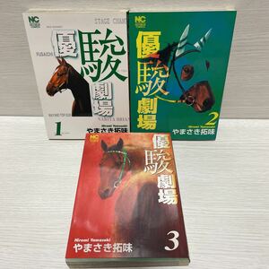 優駿劇場　全3巻　やまさき拓味　平成16.17年全初版　