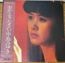 即決　中島みゆき・おかえりなさい・おまけEP付き・帯付き・LP盤　_画像1