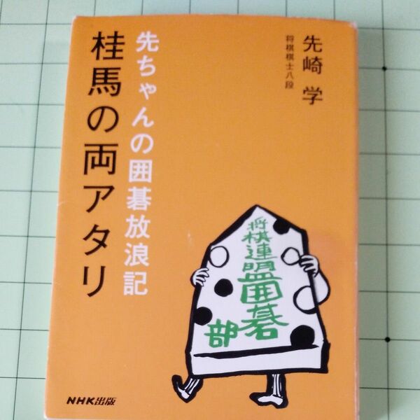 桂馬の両アタリ　先ちゃんの囲碁放浪記 先崎学／著