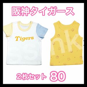 【新品未開封】阪神タイガース　tigers キッズkids Tシャツ　タンクトップ　２枚組　80 公式応援グッズ