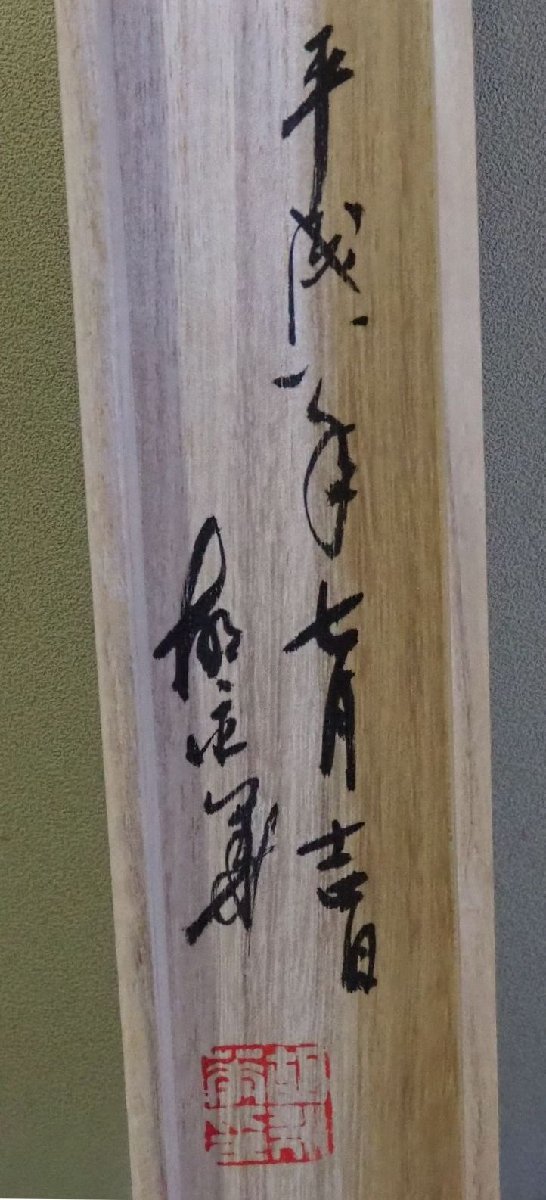 ○中国美術【胡永華】一行書≪日々是好日≫ 共箱掛軸・茶掛け中国書道