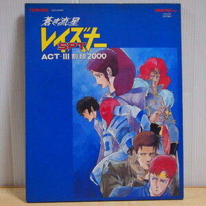 即決 1499円 VHD 蒼き流星 SPTレイズナー Act-III 刻印2000 VIDEO DISC ビデオディスク