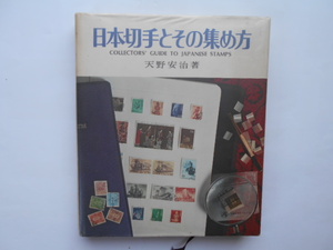 切手の本　日本切手とその集め方　天野安治　1976年12月30日発行　定価2,400円