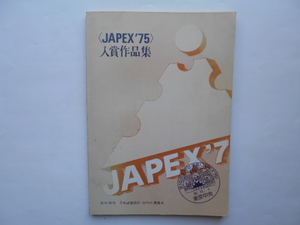 切手の本　JAPEX´75　入賞作品集　日本郵趣協会　1975年12月25日発行　定価1,000円