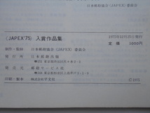 切手の本　JAPEX´75　入賞作品集　日本郵趣協会　1975年12月25日発行　定価1,000円_画像4