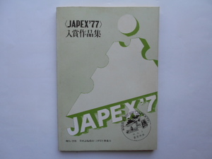 切手の本　JAPEX´77　入賞作品集　日本郵趣協会　1977年12月10日発行　定価1,500円