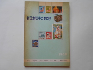 切手の本　新日本切手カタログ　1969　日本郵趣協会　定価200円