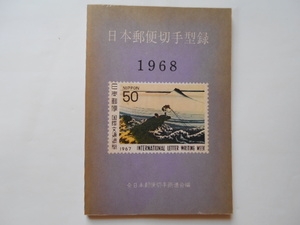  stamp. today book@ mail stamp type record 1968 ream . compilation regular price 100 jpy 