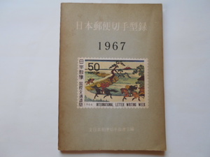 切手の本　日本郵便切手型録　1967　連合編　定価100円