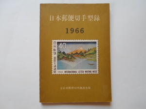 切手の本　日本郵便切手型録　1966　連合編　定価90円